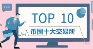 币圈交易平台app排名 币圈交易所前100排名
