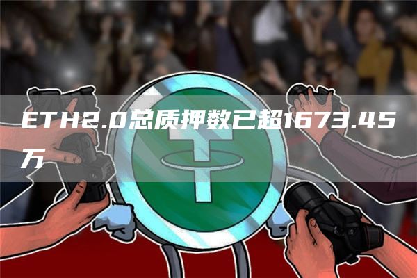 ETH2.0总质押数已超1673.45万1