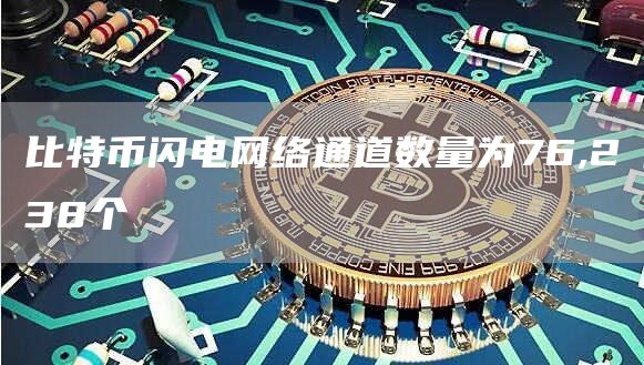 比特币闪电网络通道数量为76,238个1