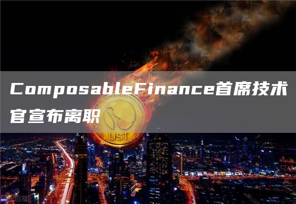 ComposableFinance首席技术官宣布离职1