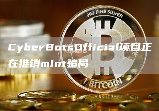 CyberBotsOfficial项目正在推销mint骗局1