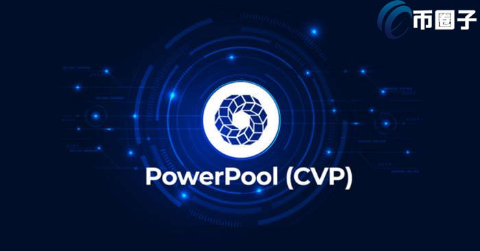 CVP币发行价多少？CVP币发行价格和发行时间介绍