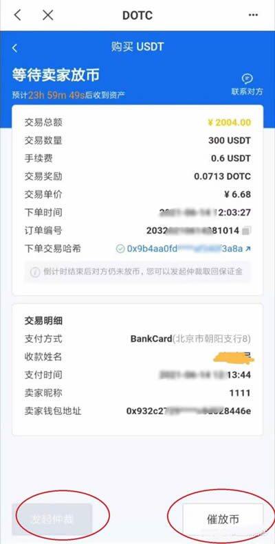 DOTC去中心化交易平台使用教程：购买USDT-第6张图片-欧意下载