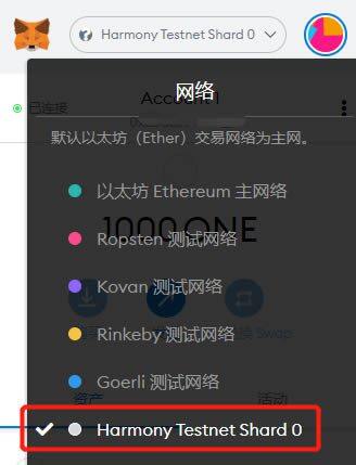 如何将钱包的网络切换至Harmony测试网操作教程-第18张图片-欧意下载
