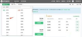 OTCBTC交易平台如何使用场外交易购买USDT？详细图文教程