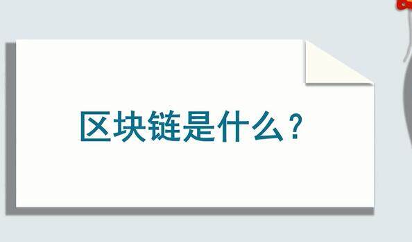 区块链是什么意思-区块链通俗解释-第1张图片-欧意下载