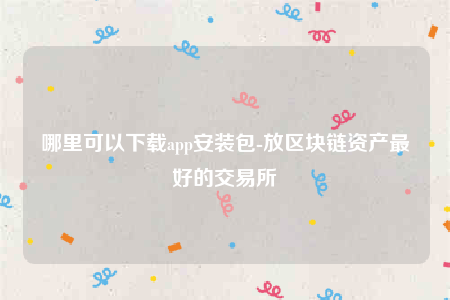 oke交意平台app下载-哪里可以下载app安装包-第1张图片-欧意下载