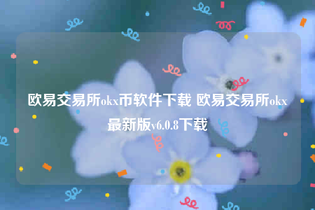 欧意交意所app下载苹果手机-欧意交易平台ok币软件下载-第1张图片-欧意下载
