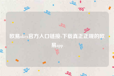 欧意交意所-欧意oke官方入口链接-第1张图片-欧意下载