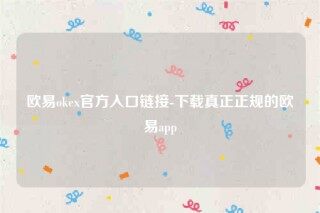 欧意交意所-欧意ok官方入口链接