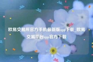 ok交意平台app下载-欧意交易平台官方手机最新版app下载