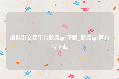 欧意交意所app下载最新版-虚拟币交易平台欧意app下载-第1张图片-欧意下载