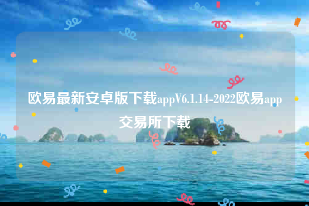oke欧意安全吗-欧意最新安卓版下载appV6.1.14-第1张图片-欧意下载