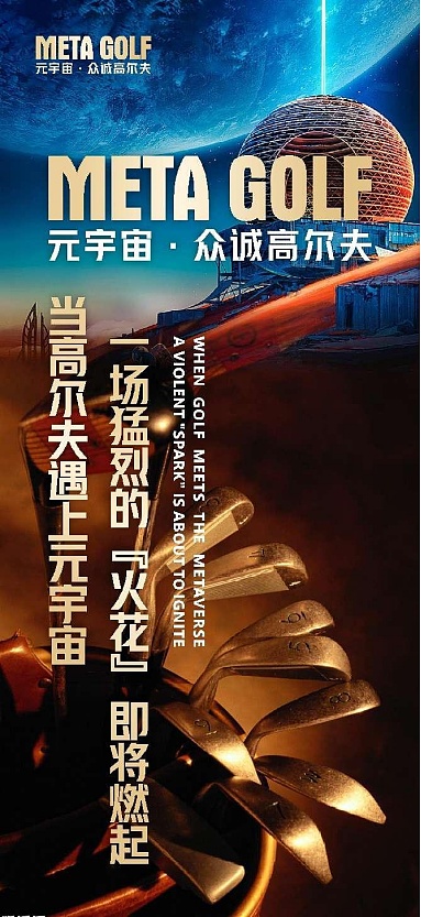 元宇宙·众诚高尔夫打造全球首个高尔夫元宇宙生态-第1张图片-欧意下载