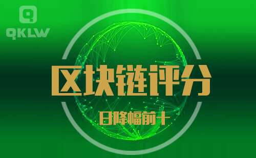 08-28发布：区块链网评分降幅日榜-第11张图片-欧意下载