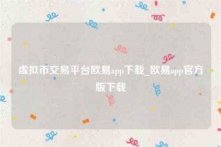 欧意交意所app下载最新版-虚拟币交易平台欧意app下载