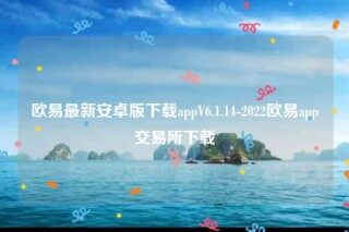 ok欧意安全吗-欧意最新安卓版下载appV6.1.14