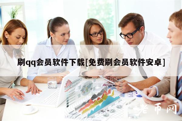 刷qq会员软件下载[免费刷会员软件安卓]-第1张图片-欧意下载