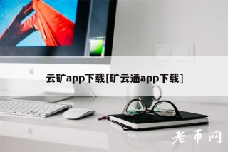 云矿app下载[矿云通app下载]