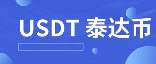 最新泰达币交易平台app官网下载 泰达币交易平台泰达币下载地址