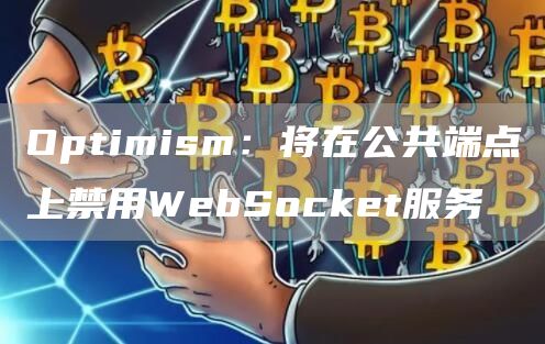 Optimism：将在公共端点上禁用WebSocket服务1