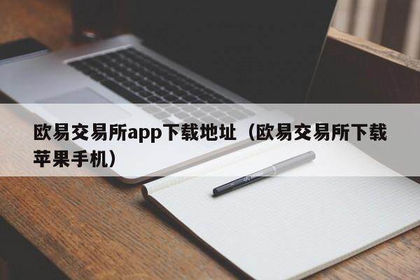 抹茶交易平台app下载地址_抹茶交易平台下载苹果手机-第2张图片-欧意下载