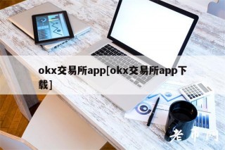 ok交易平台app[ok交易平台app下载]
