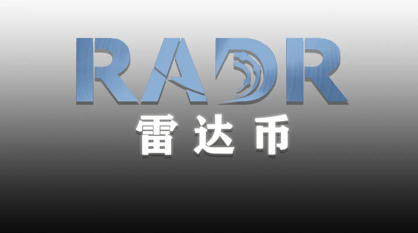 2021雷达币人民币多少钱一枚(2021年雷达币多少钱一个币) -第1张图片-欧意下载