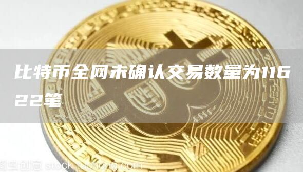 比特币全网未确认交易数量为11622笔1