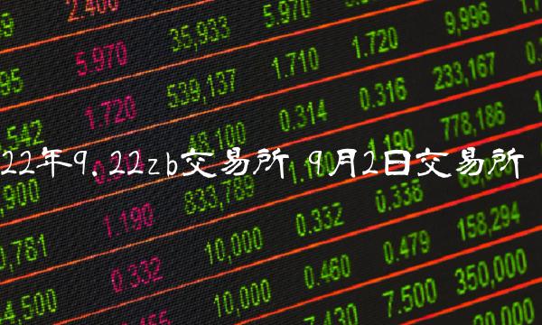 22年9.22zb交易平台-第1张图片-欧意下载