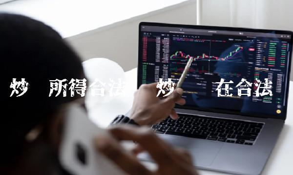 炒币所得合法吗-第1张图片-欧意下载