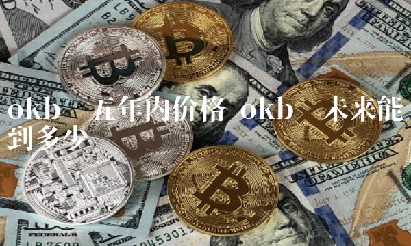 okb币未来能涨到多少-第1张图片-欧意下载