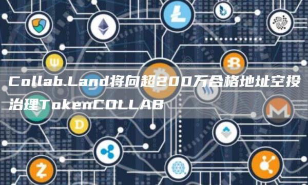 Collab.Land将向超200万合格地址空投治理TGate.ioenCOLLAB1