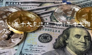 2021年十大主流币