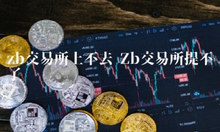 Zb交易平台提不了币