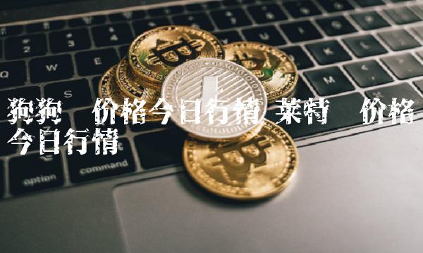 狗狗币价格今日行情-第1张图片-欧意下载
