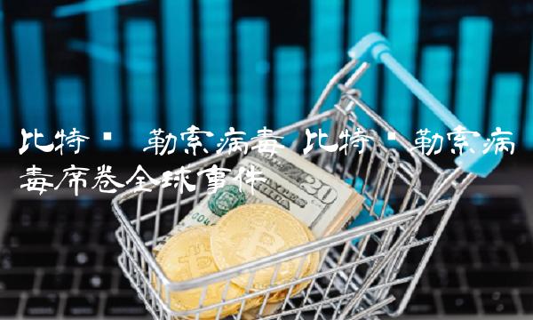 勒索病毒-第1张图片-欧意下载