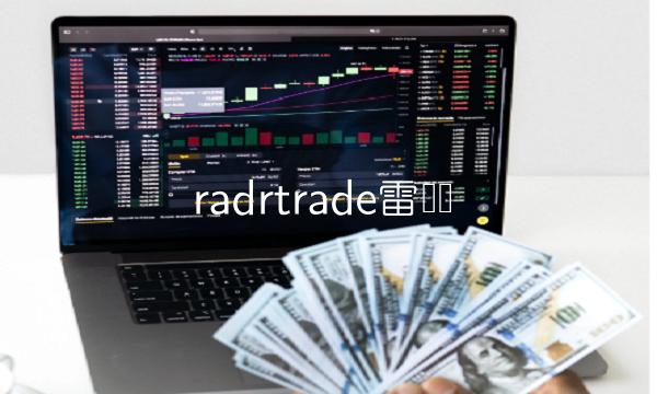 radrtrade雷达币-第1张图片-欧意下载