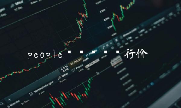 people币刚开时发行价-第1张图片-欧意下载