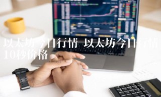 以太坊今日行情10秒价格