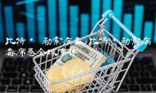 勒索病毒