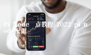 Nod节点教程