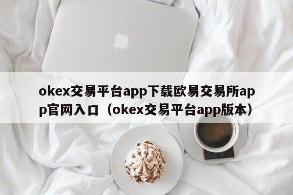 mexc交易平台app下载抹茶交易平台app官网入口_mexc交易平台app版本-第2张图片-欧意下载