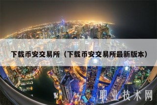下载BIAN交易平台（下载BIAN交易平台最新版本）