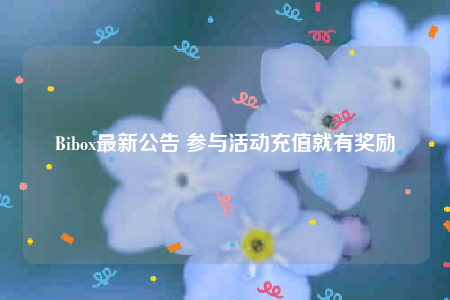 Bibox最新公告 参与活动充值就有奖励-第1张图片-欧意下载