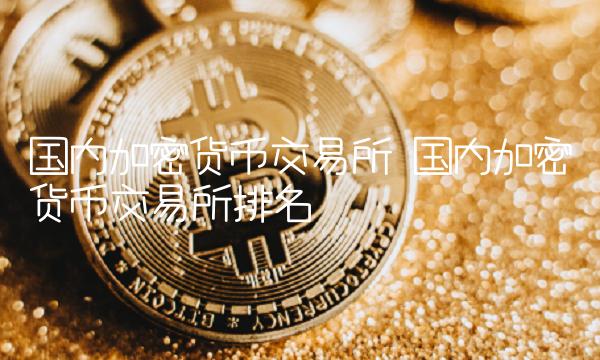 国内加密货币交易平台排名-第1张图片-欧意下载
