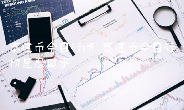 泰达币今日行情怎么回事-第1张图片-欧意下载