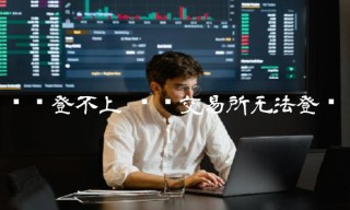 币赢交易平台无法登录