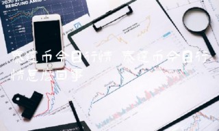 泰达币今日行情怎么回事