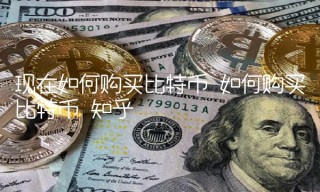 现在如何购买比特币